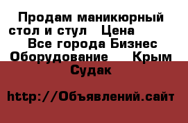 Продам маникюрный стол и стул › Цена ­ 11 000 - Все города Бизнес » Оборудование   . Крым,Судак